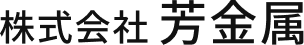 株式会社 芳金属